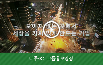 대주ㆍKC그룹홍보영상